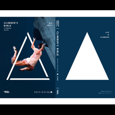 クライマーズバイブル2nd 【上巻】